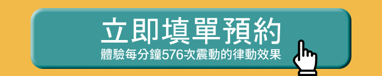 立即填單預約