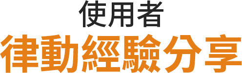 使用者律動經驗分享