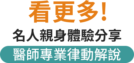 名人親身體驗分享 醫師專業律動解說