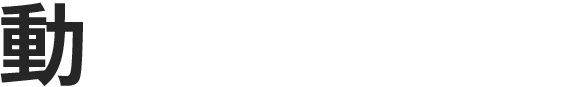 動