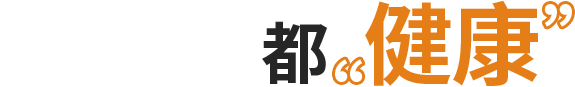 都健康