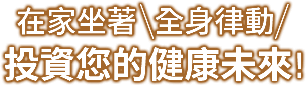在家坐著全身律動投資您的健康未來